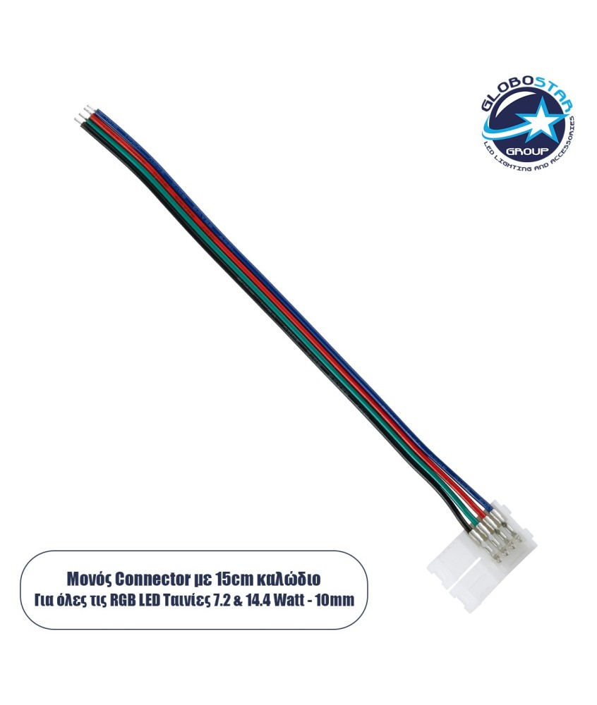 GloboStar® 70730 Μονός Connector Ατερμάτιστος με 15cm Καλώδιο για Όλες τις RGB Ταινίες LED 10mm